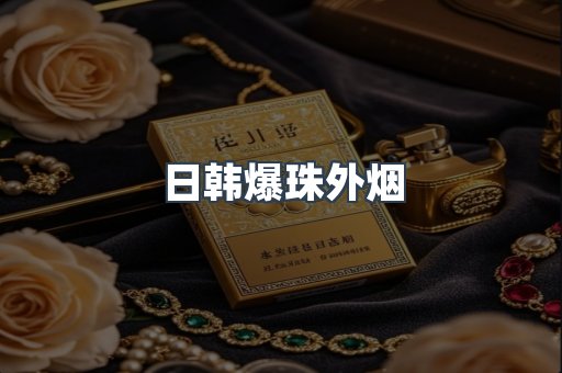 日韩爆珠外烟