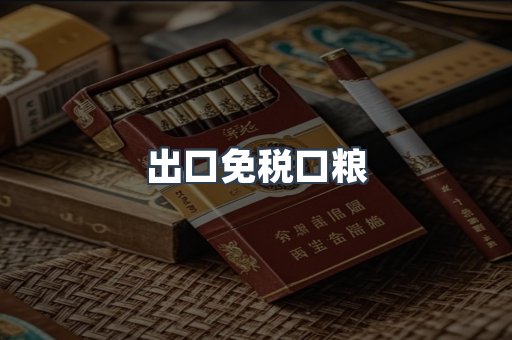 出口免税口粮